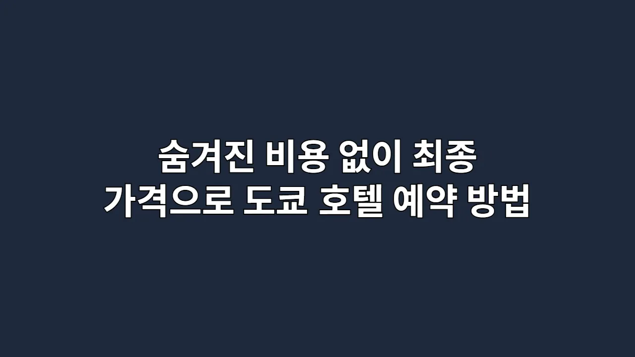 숨겨진 비용 없이 최종 가격으로 도쿄 호텔 예약하는 방법은?