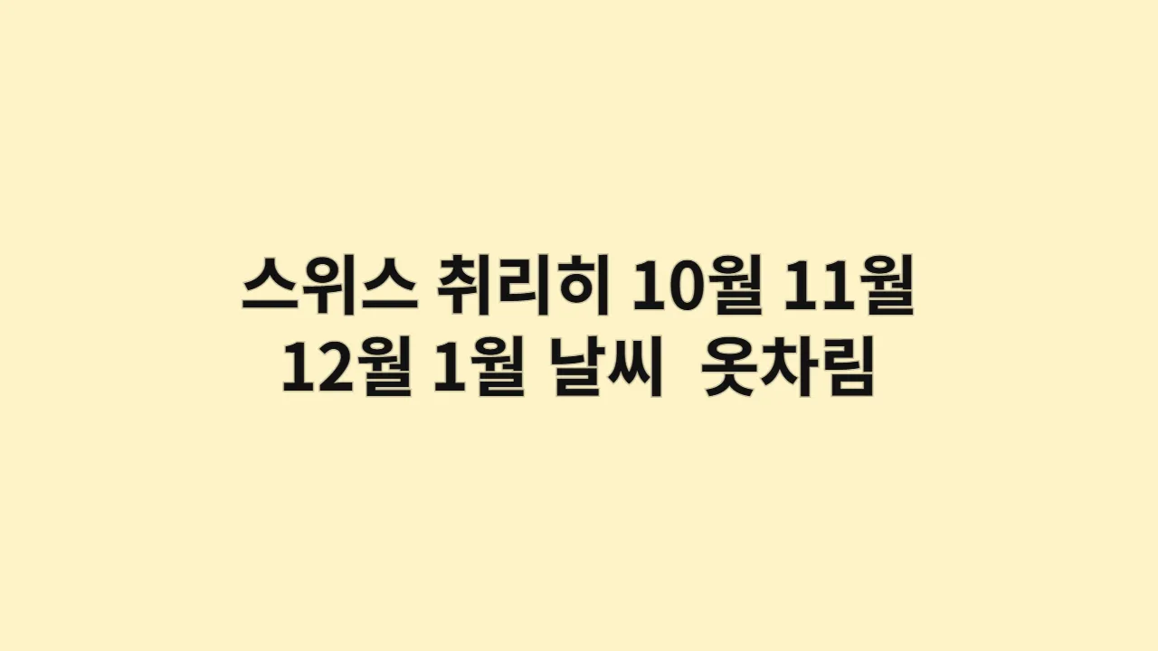 스위스 취리히 10월, 11월, 12월, 1월 날씨 및 옷차림, 루체른 & 융프라우 철도 여행 준비물 정리