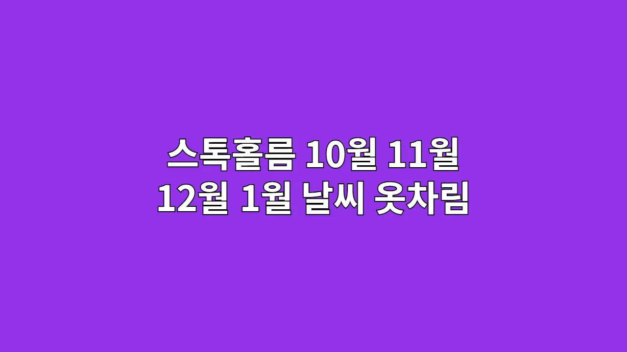 스웨덴 스톡홀름 10월, 11월, 12월, 1월 날씨 옷차림과 노벨박물관 관람 포인트