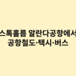 스톡홀름 FLEX 여행의 시작! 알란다공항에서 시내까지 제대로 가는 법