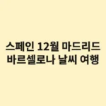 스페인 12월, 마드리드 vs 바르셀로나 날씨 비교: 당신의 여행 도시에 맞는 옷차림은?