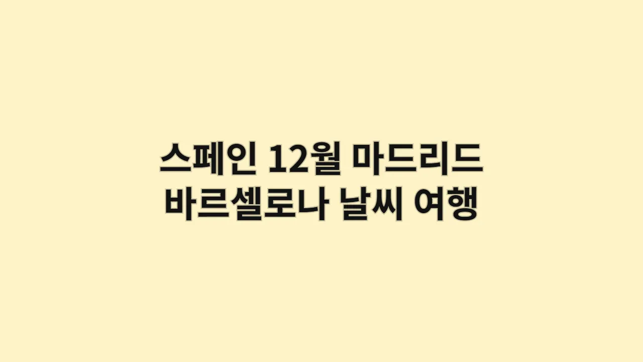 스페인 12월, 마드리드 vs 바르셀로나 날씨 비교: 당신의 여행 도시에 맞는 옷차림은?