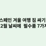 스페인 겨울 여행, 짐 싸기 체크리스트: 12월 날씨에 딱 맞는 필수품 7가지