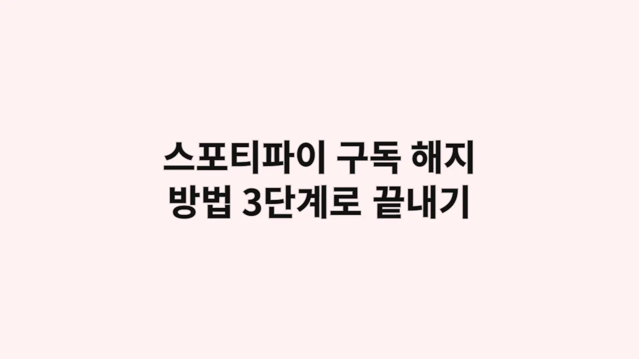 스포티파이 구독 해지 방법, 3단계로 끝내기