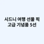 호주 시드니 여행 선물 픽: 특별한 고급 기념품 5선