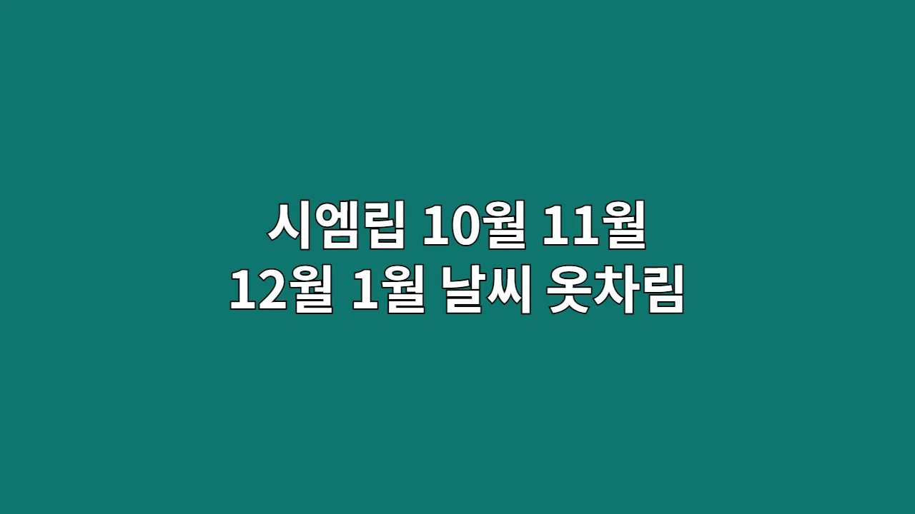 캄보디아 시엠립 10월, 11월, 12월, 1월 날씨 옷차림과 앙코르와트 일출 투어 정보