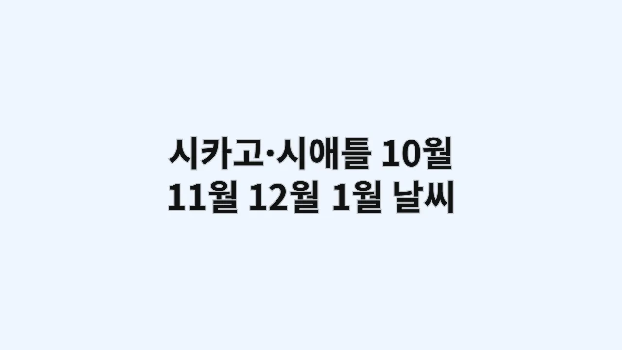 미국 시카고·시애틀 10월, 11월, 12월, 1월 날씨 옷차림과 스카이라인·전망대·커피 투어