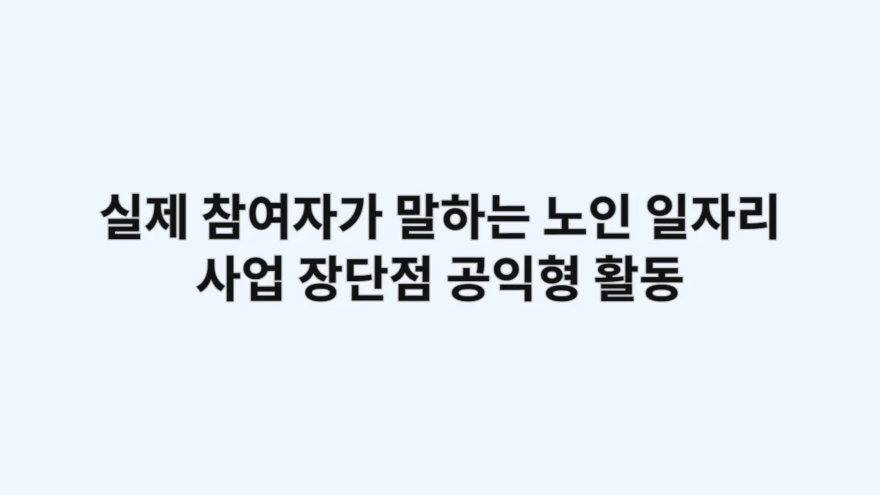 실제참여자가말하는노