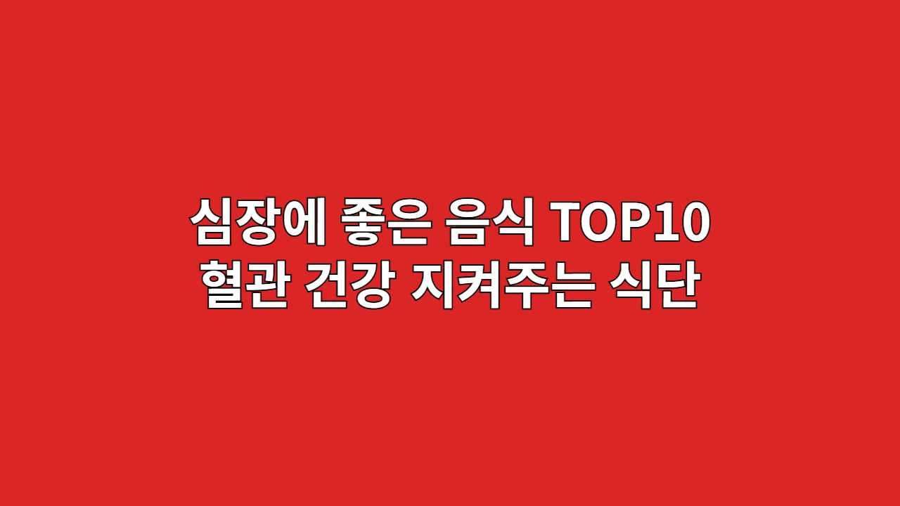 심장 건강을 위한 음식 10가지와 혈관을 지키는 식단