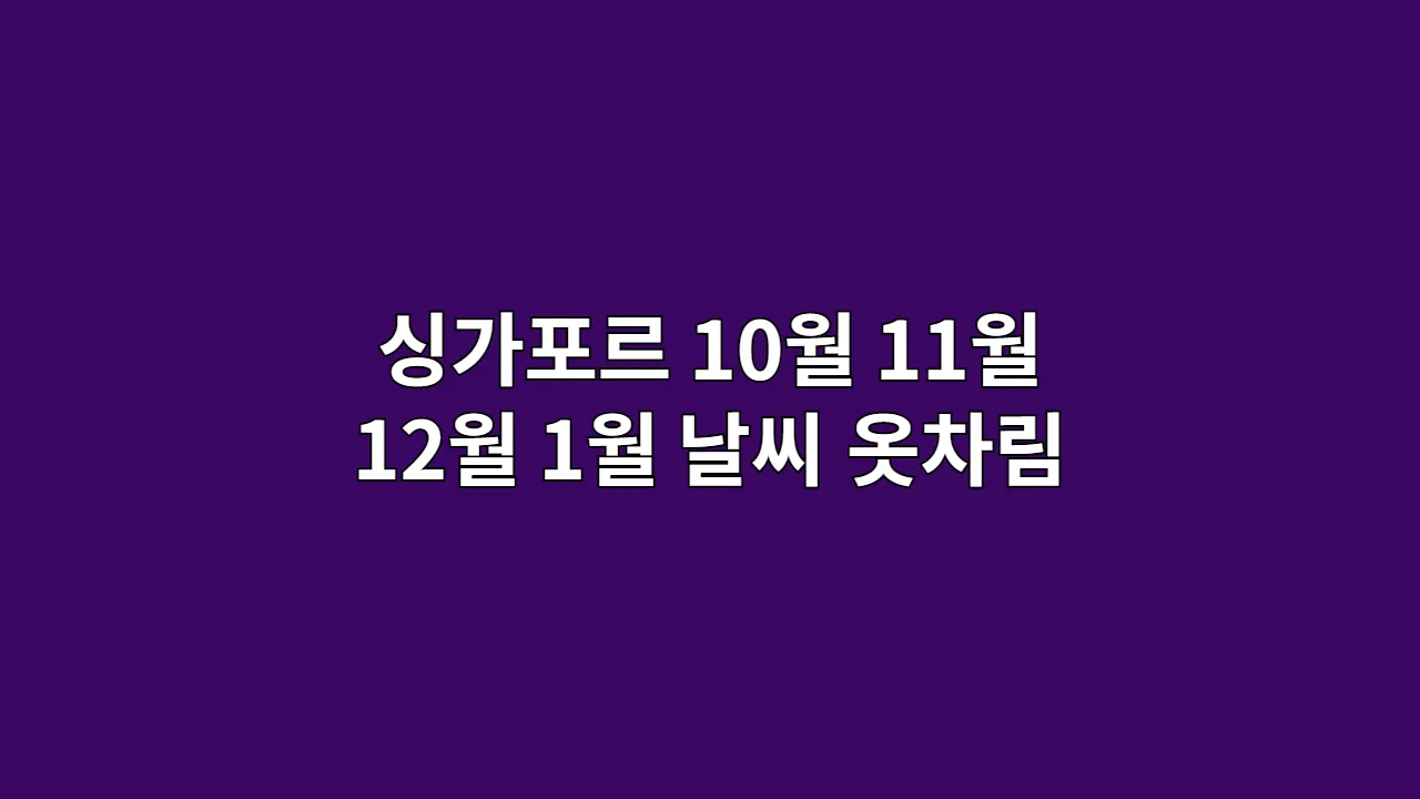 싱가포르 10월, 11월, 12월, 1월 날씨 옷차림과 마리나베이샌즈 무료 즐기기