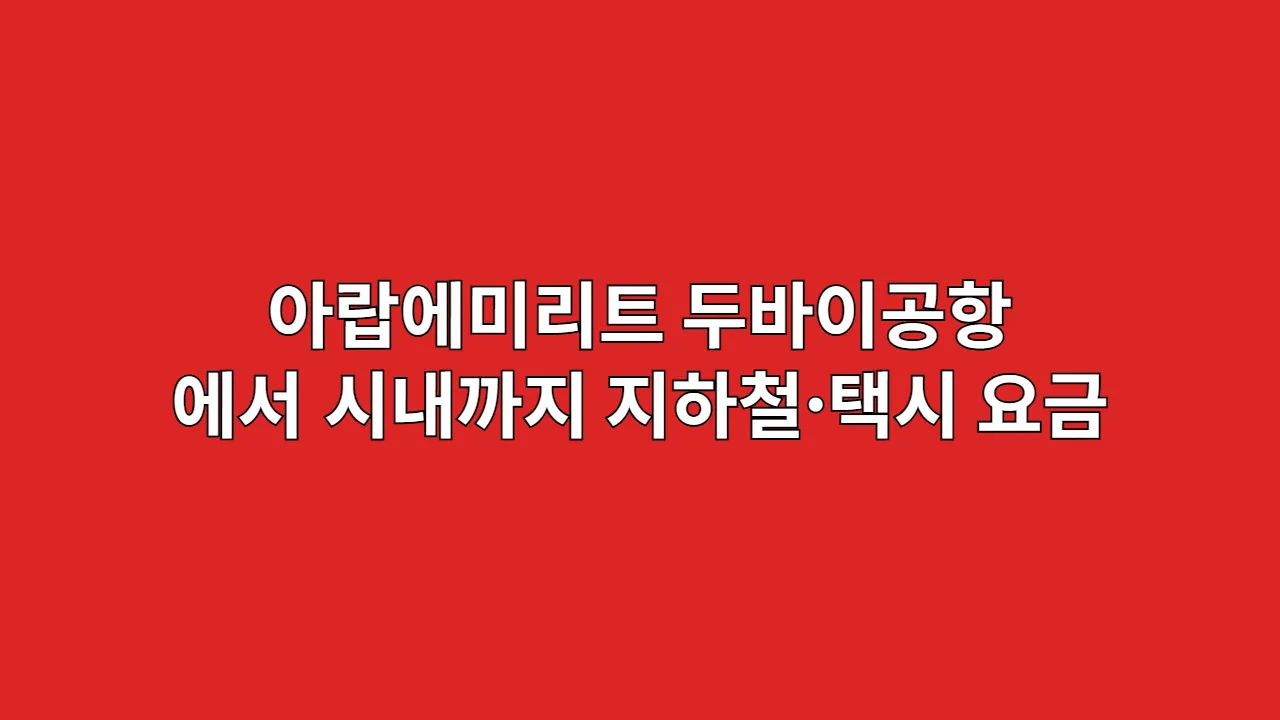 아랍에미리트 두바이 공항에서 시내까지 이동수단 정리 (비용 포함)