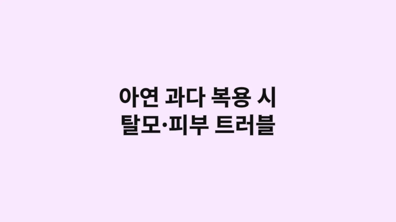 아연 과다 복용 시 탈모·피부 트러블 등 부작용 정리