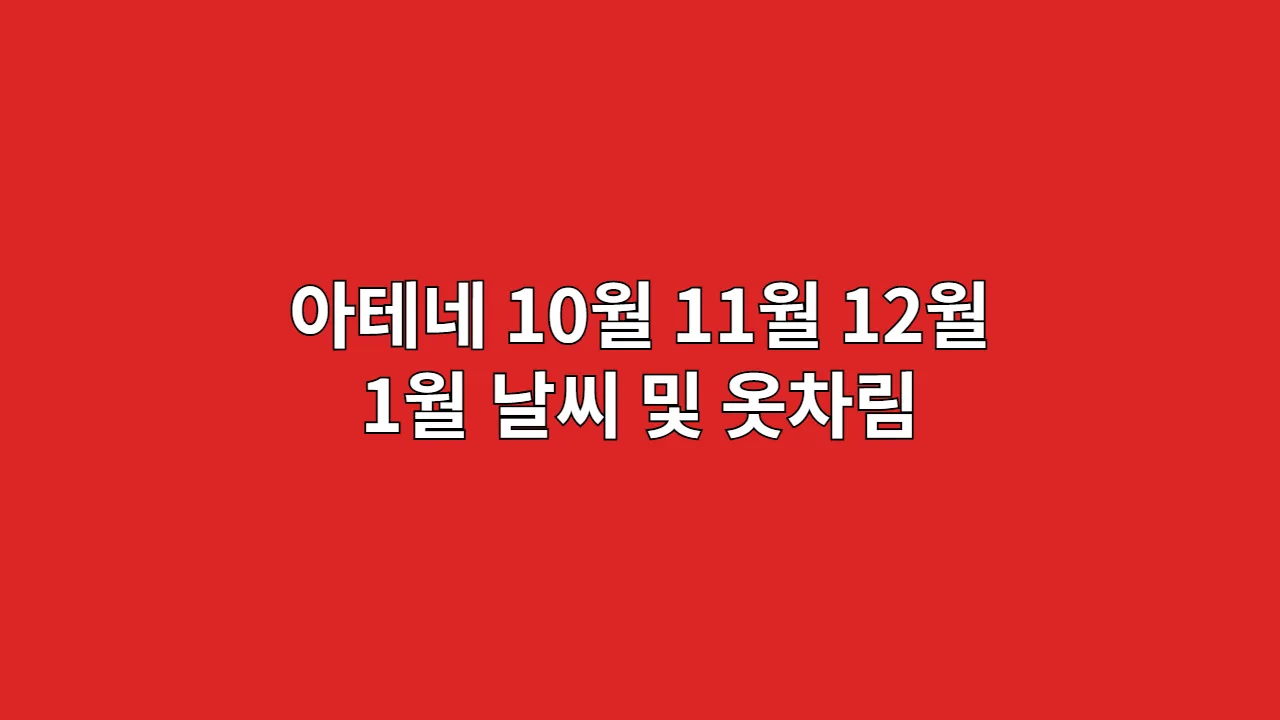 그리스 아테네 10월, 11월, 12월, 1월 날씨 및 옷차림, 유적지 투어 시 복장 매너와 꿀팁