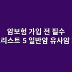 암보험 가입 전 필수 체크리스트 5가지 (일반암, 유사암 차이)