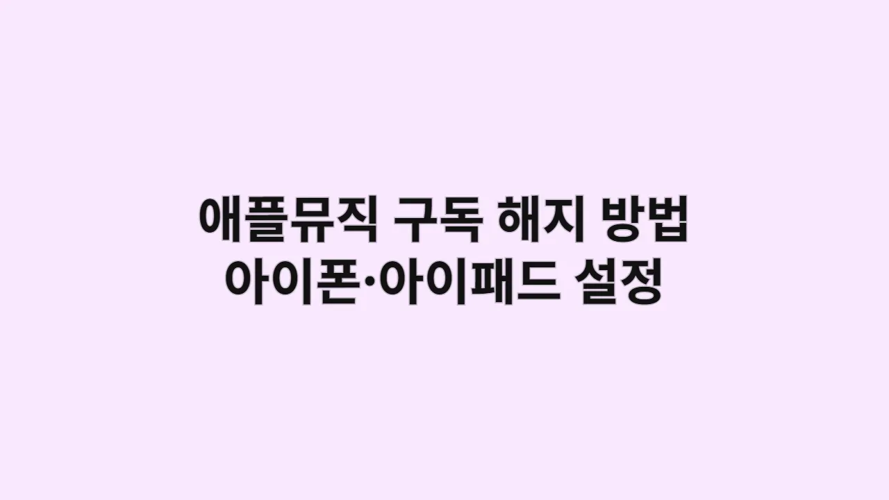 애플뮤직 구독 해지 방법, 아이폰·아이패드 설정에서 간단히