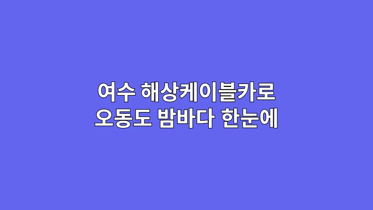 여수해상케이블카로오