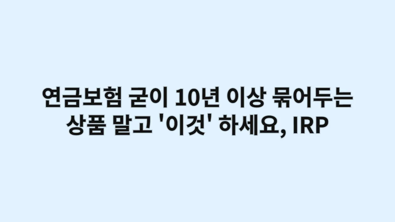 연금보험굳이10년이상묶어두는