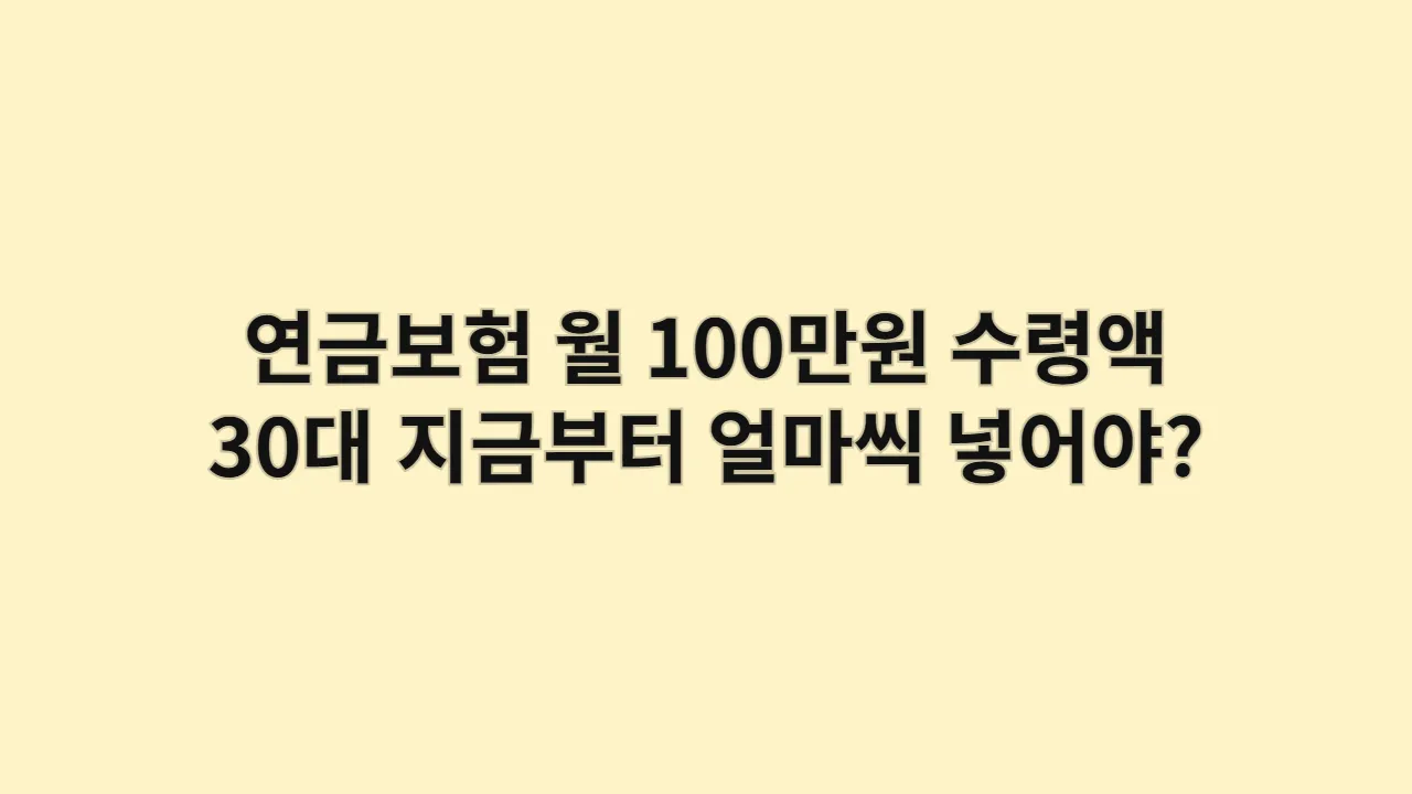 연금보험월100만원수령액30