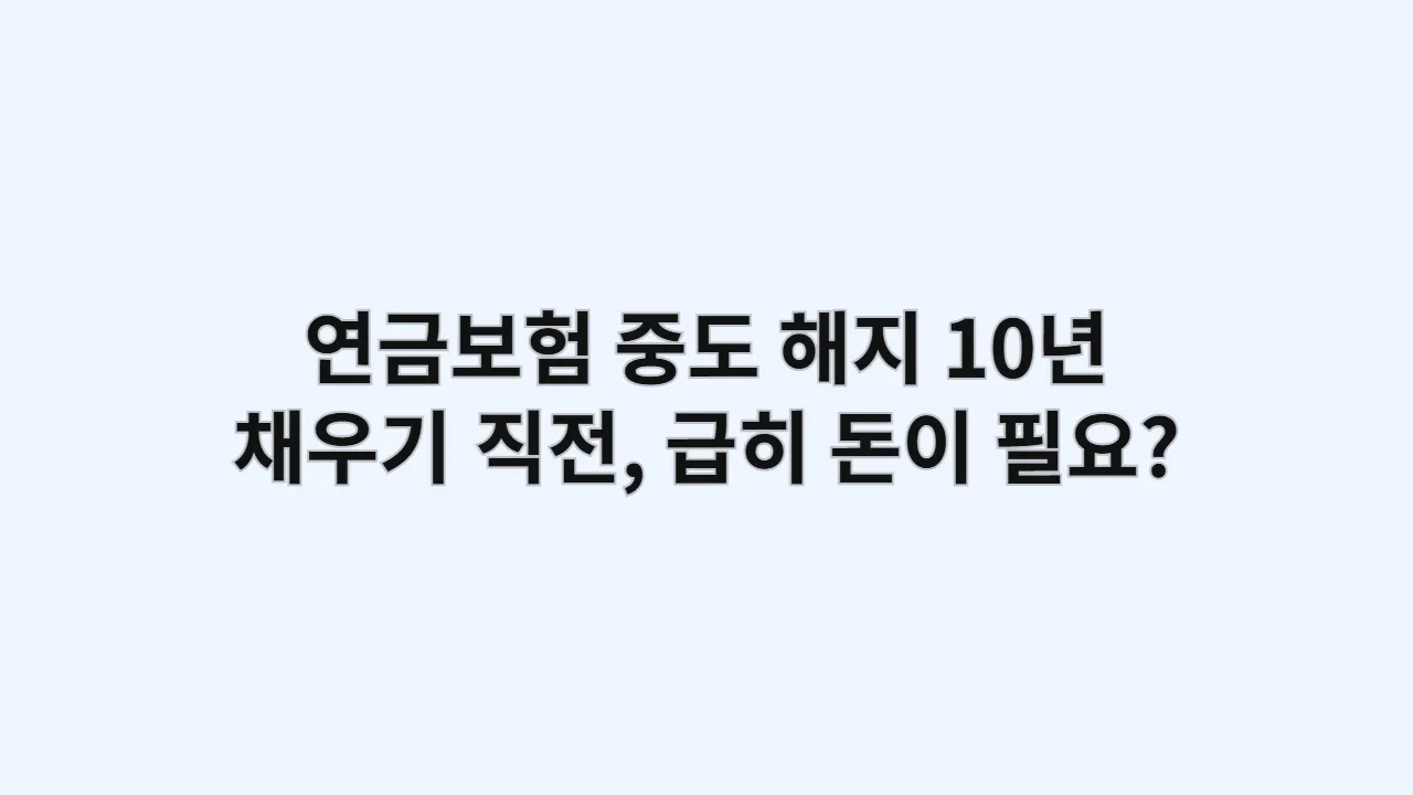 연금보험중도해지10년채우기직