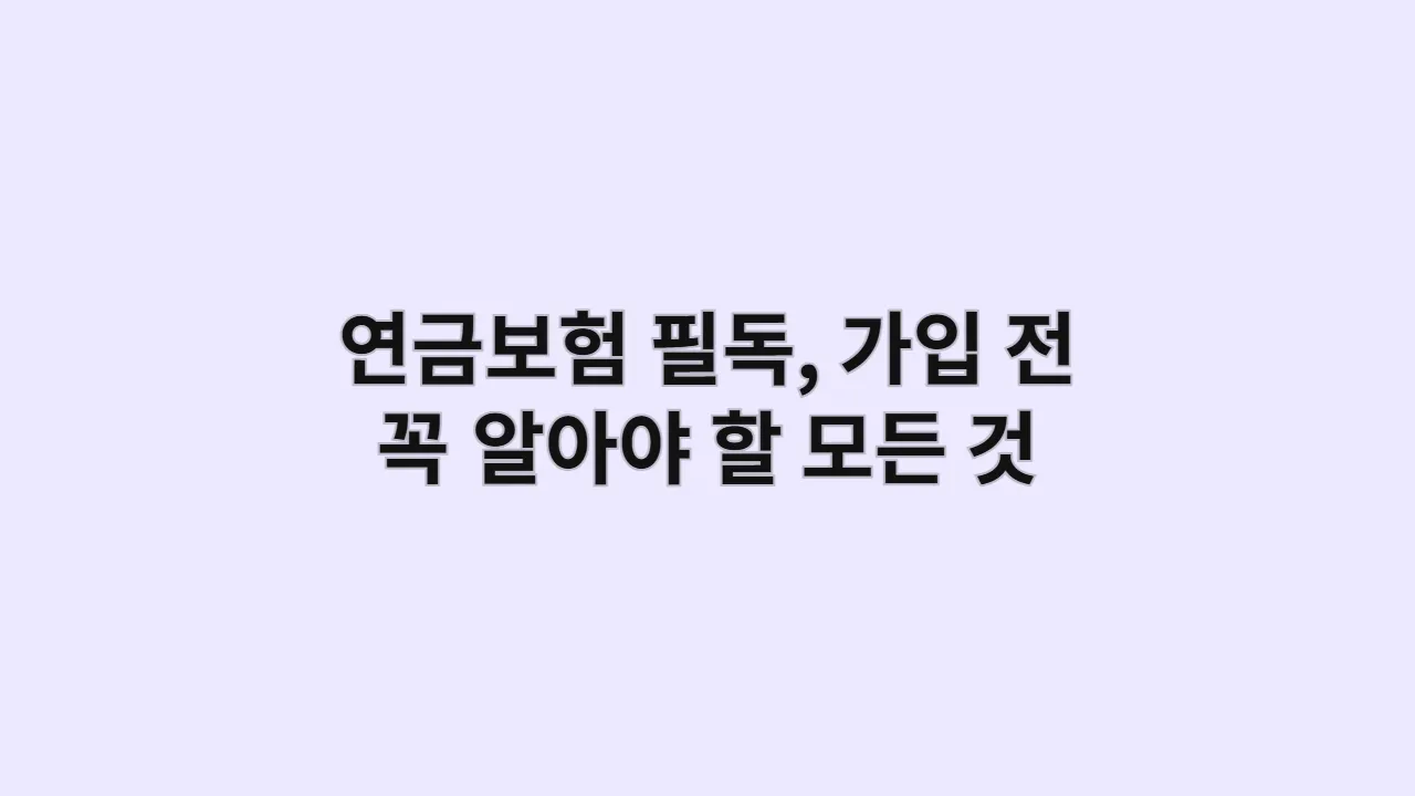 연금보험 필독 가이드, 가입 전 꼭 알아야 할 모든 것: 장단점·수익률·해지·상속 총정리