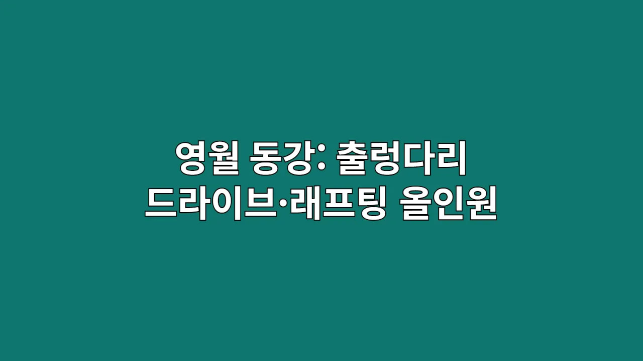 추석·설 연휴, 동강 출렁다리에서 드라이브·래프팅까지 영월 여행 총정리