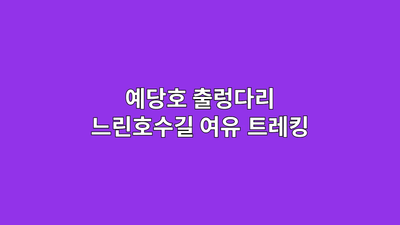 수변 데크로 여유롭게! 예당호 출렁다리 찍고 걷는 느린호수길, 추석·설 연휴 추천