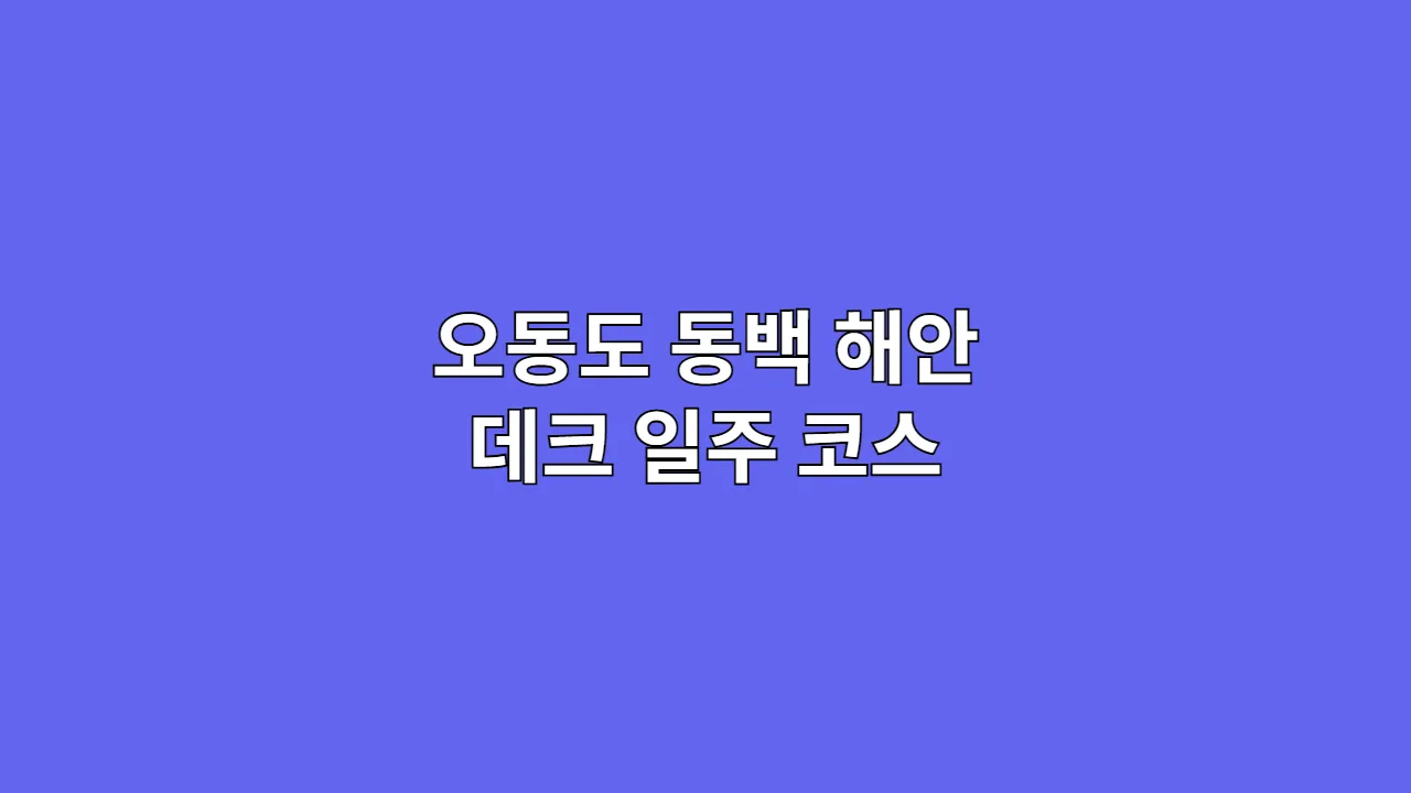 오동도 동백길 해안 데크길로 섬 한 바퀴, 추석·설 연휴 걷기 여행