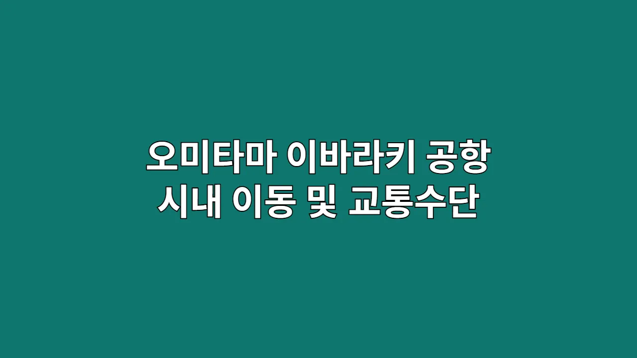 오미타마이바라키공항