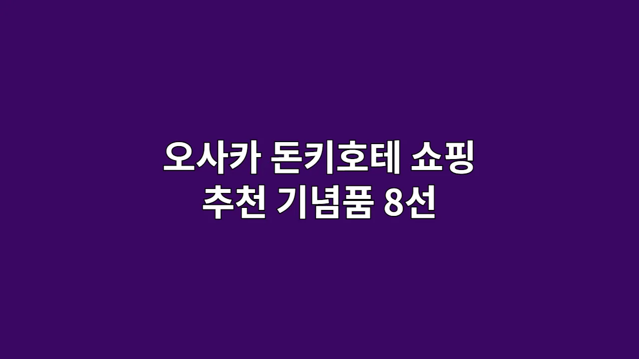 일본 오사카 돈키호테 쇼핑 리스트: 추천 기념품 8선