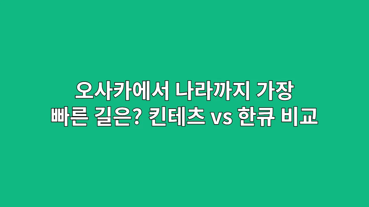 오사카에서 나라까지 가장 빠른 길은? 킨테츠 vs 한큐 비교