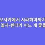 오사카에서 시라하마까지 특급열차·렌터카 어느 게 좋을까?