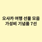 일본 오사카 여행 선물 모음: 가성비 기념품 7선