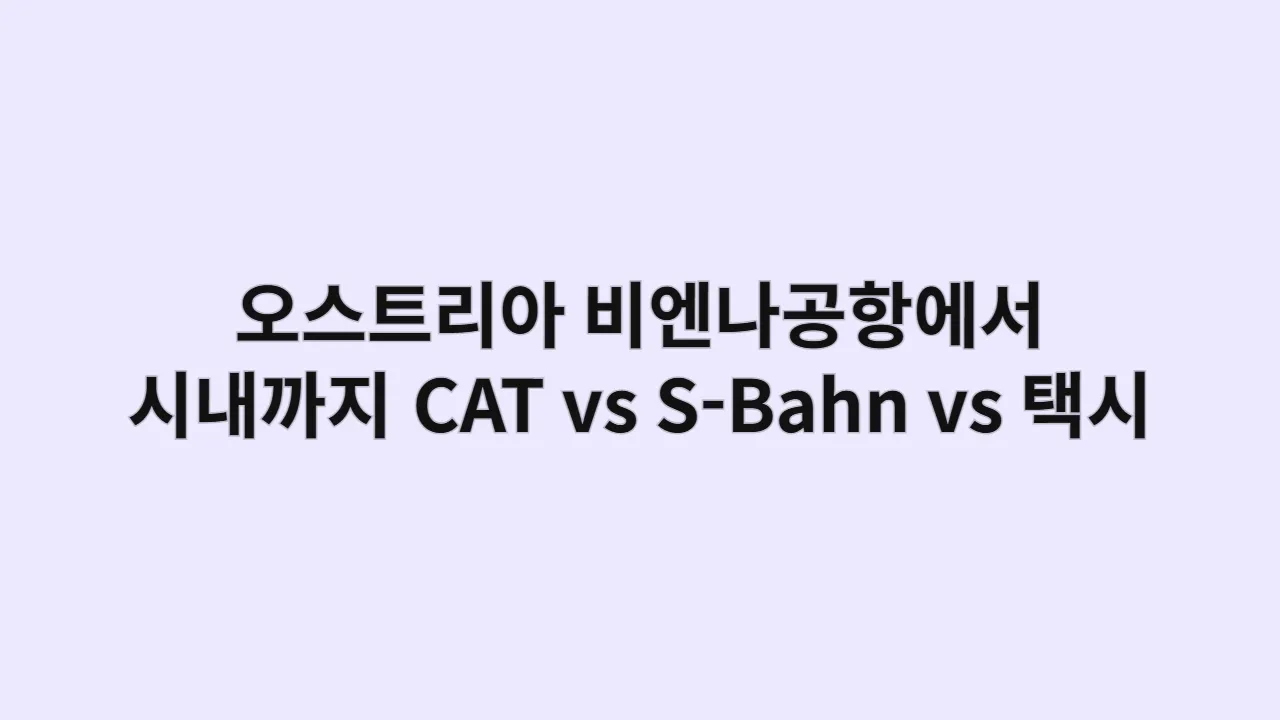 오스트리아 비엔나공항에서 시내까지 CAT vs S-Bahn vs 택시