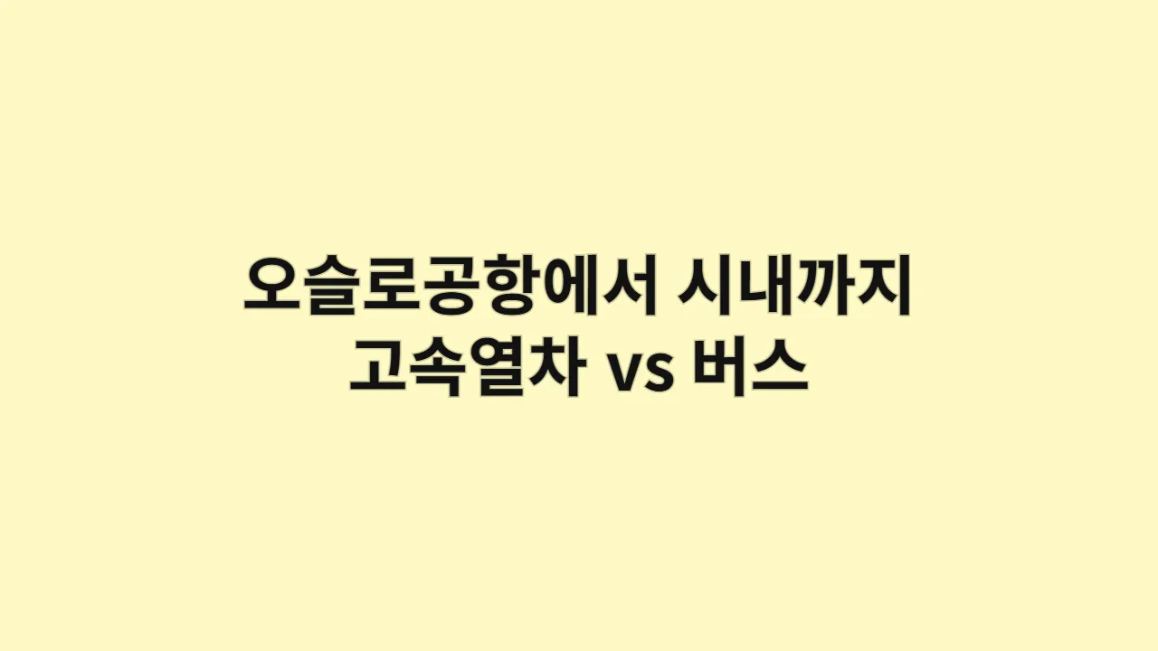 우리 둘의 첫 노르웨이, 오슬로공항에서 시내까지 이동 로맨틱 가이드