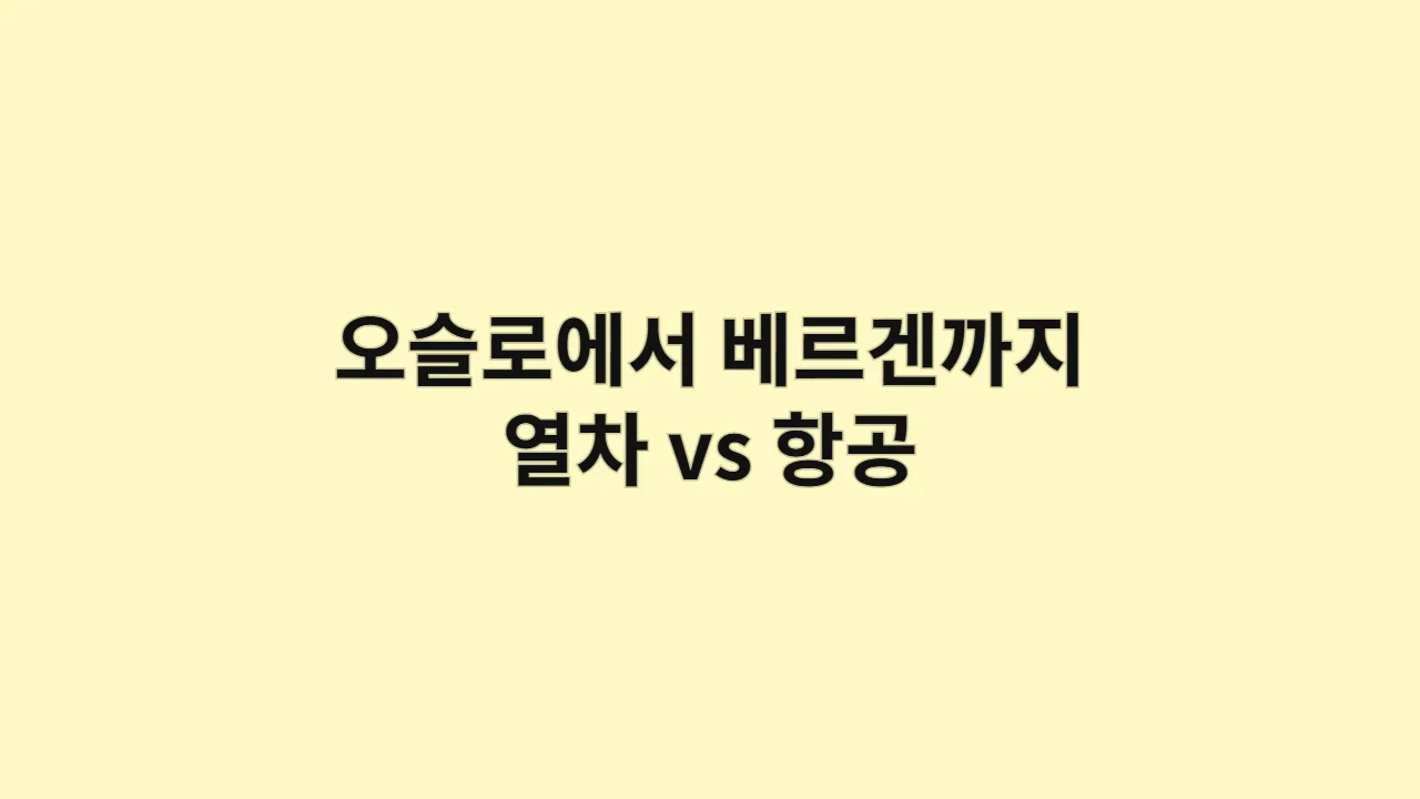 오슬로에서 베르겐까지 이동 루트 총정리 (열차 vs 항공)