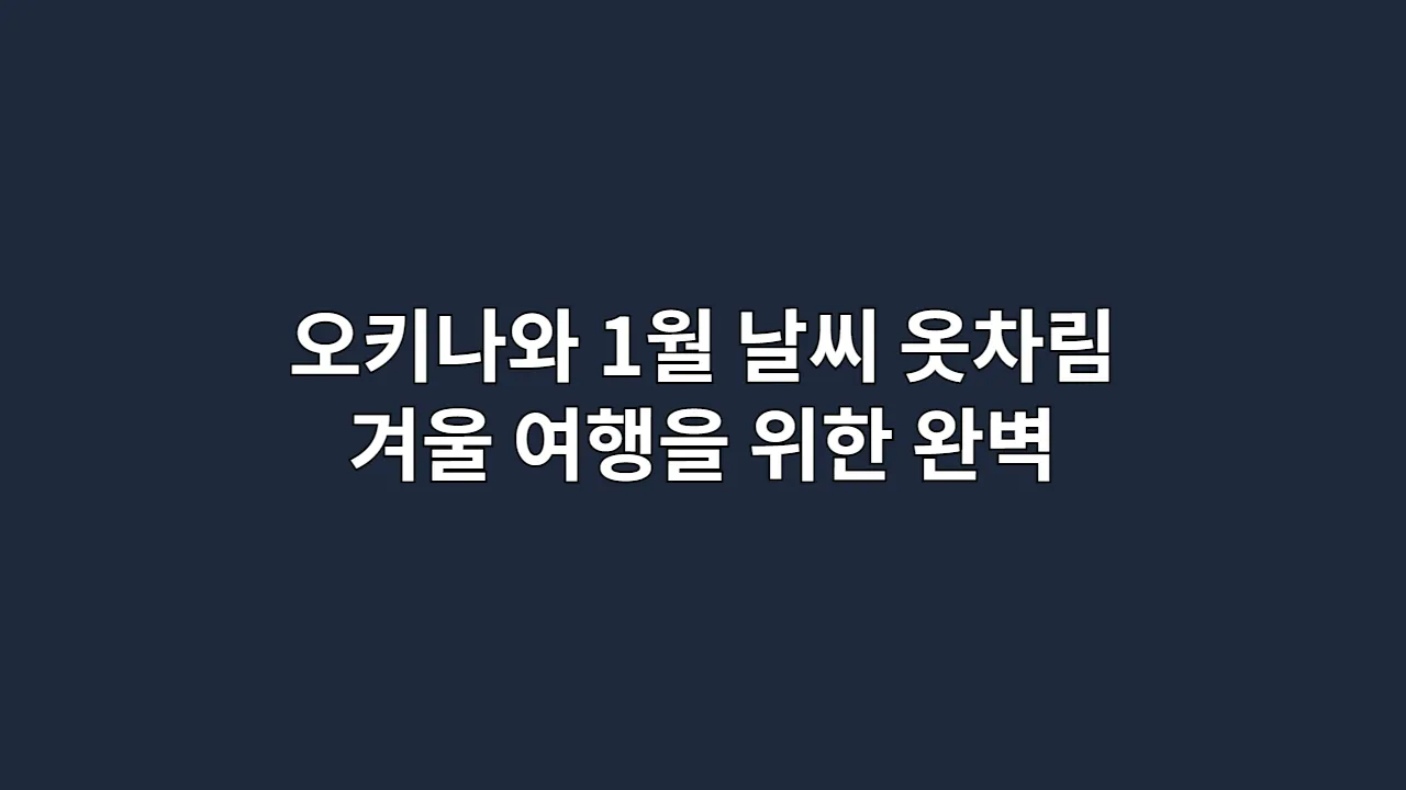 오키나와 1월 날씨 & 옷차림: 실패 없는 겨울 여행을 위한 완벽 가이드 (2025 최신)