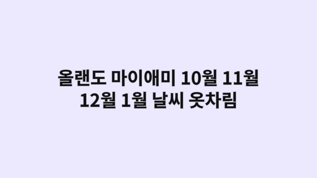 미국 올랜도, 마이애미 10월, 11월, 12월, 1월 날씨 옷차림과 해변 파티 복장 가이드