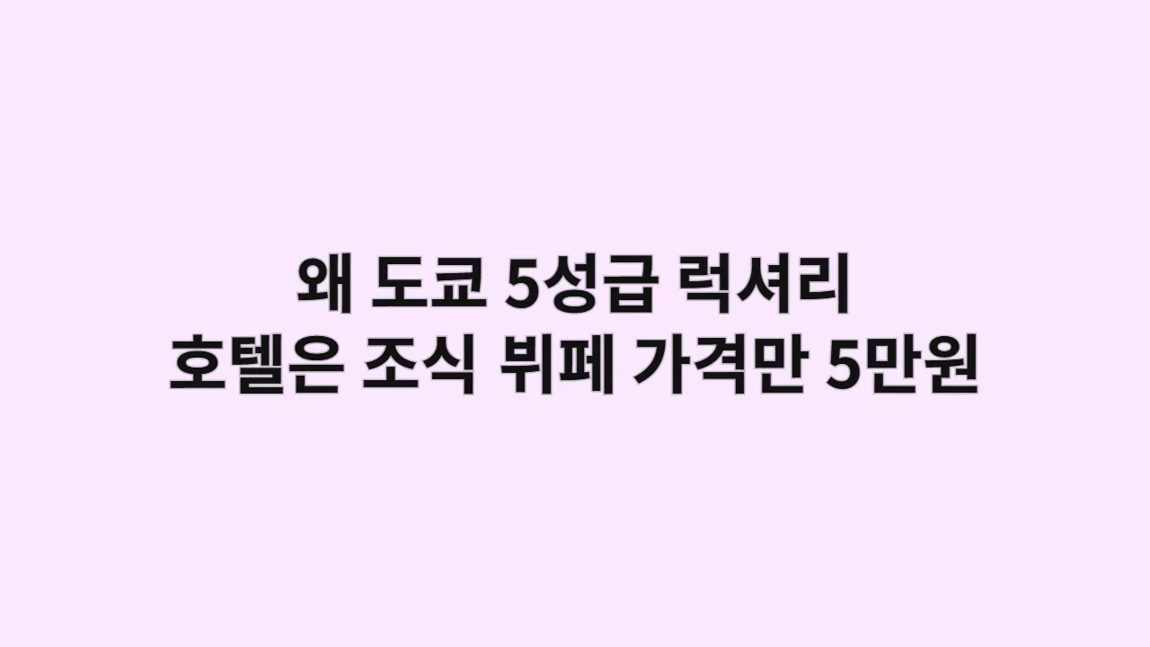 왜 도쿄 5성급 럭셔리 호텔은 조식 뷔페 가격만 5만원이 넘을까?