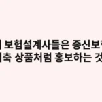 왜 보험설계사들은 종신보험을 저축 상품처럼 홍보하는 것일까? (높은 수당과 판매 전략의 비밀)