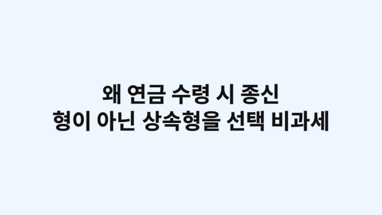 왜연금수령시종신형이