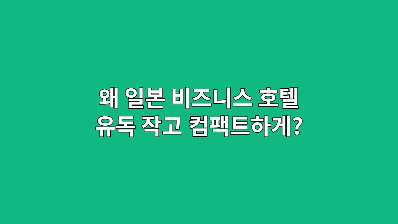 왜 일본 비즈니스 호텔은 유독 작고 컴팩트하게 만들어졌을까?
