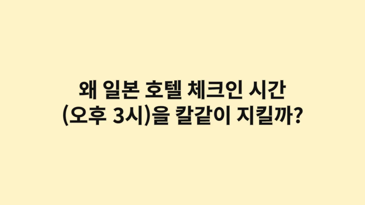 왜 일본 호텔 체크인 시간(오후 3시)을 칼같이 지킬까?