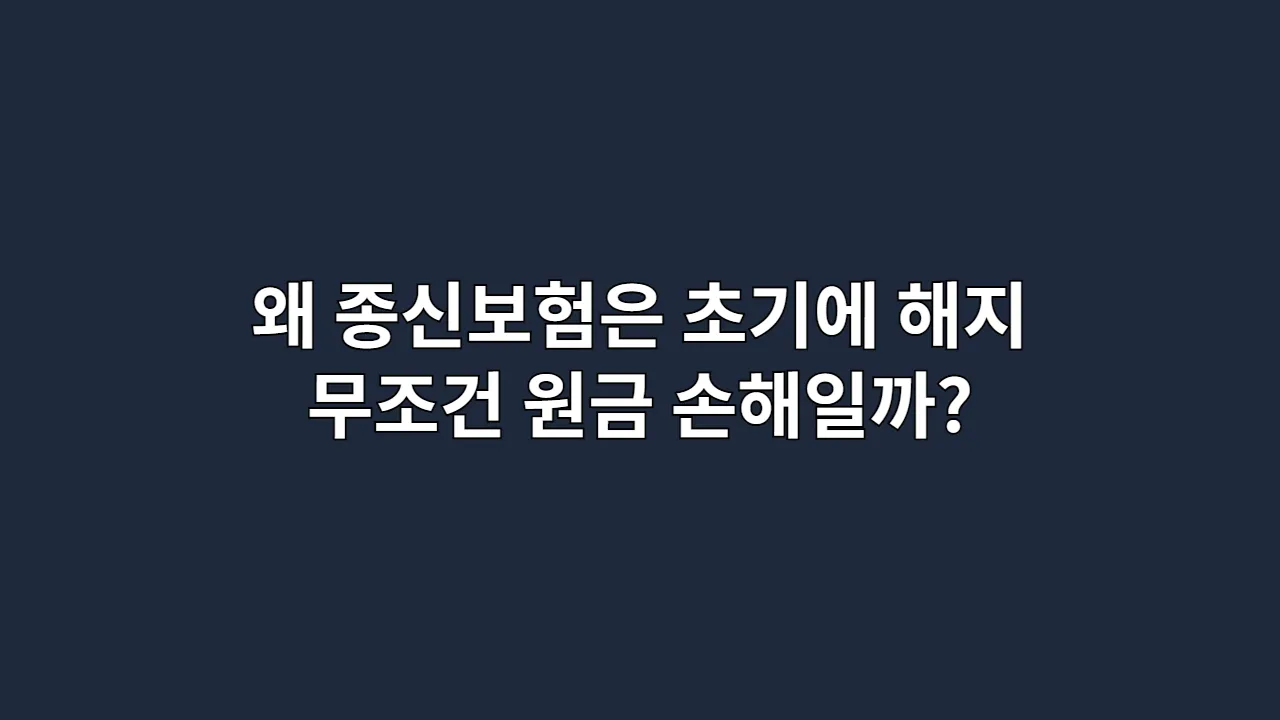 왜종신보험은초기에해