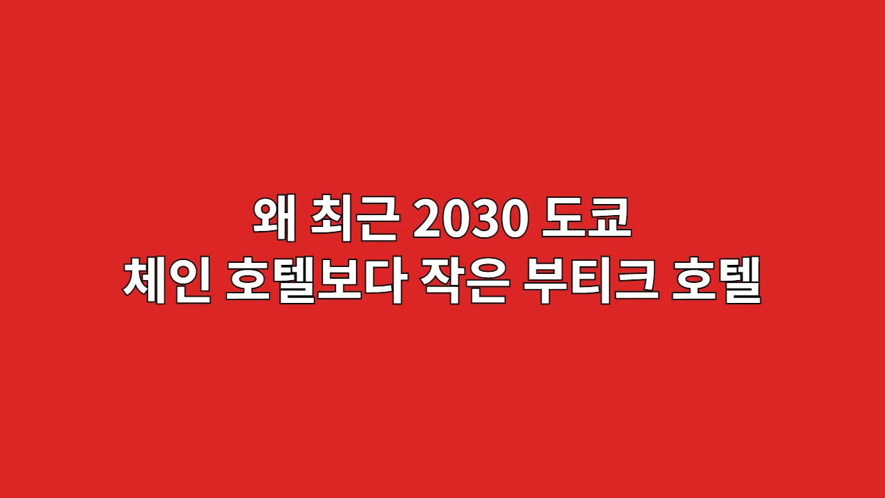 왜 최근 2030 도쿄 여행객은 대형 체인 호텔보다 작은 부티크 호텔에 열광할까?