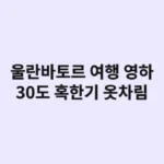 울란바토르 여행, 영하 30도 혹한기 대비 옷차림: 생존을 위한 필수 레이어링 비법