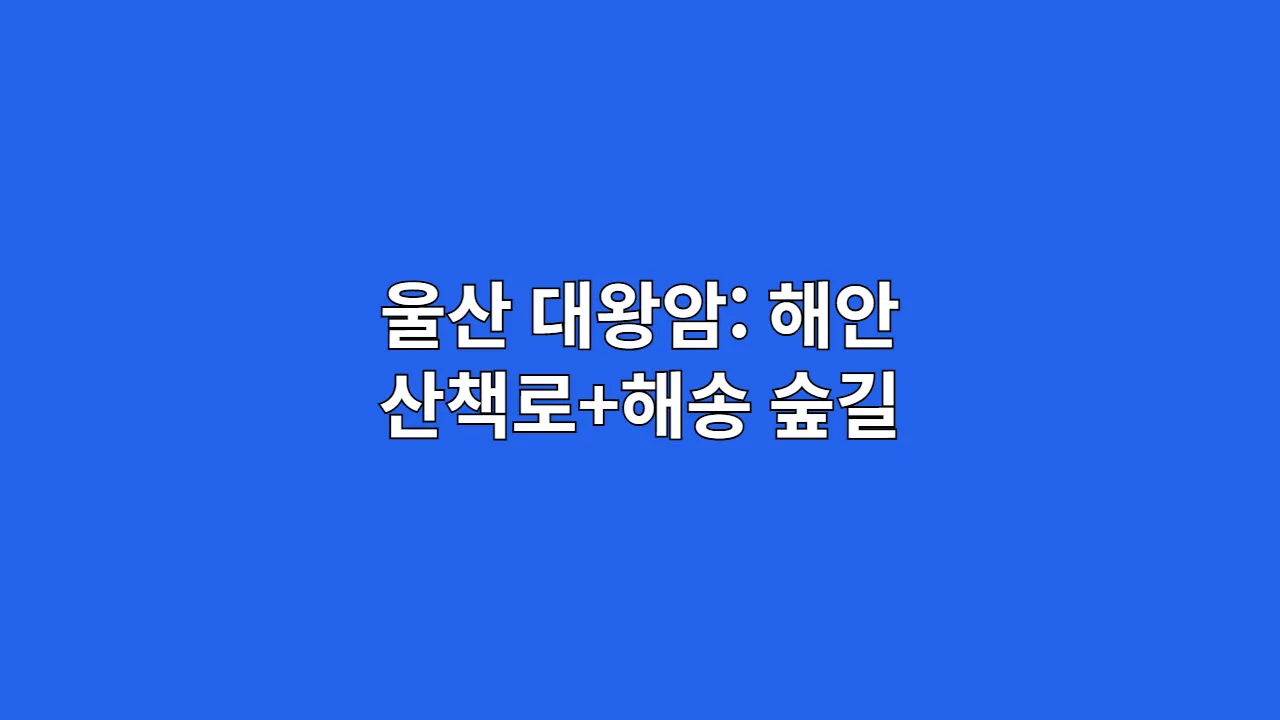 울산대왕암해안산책로