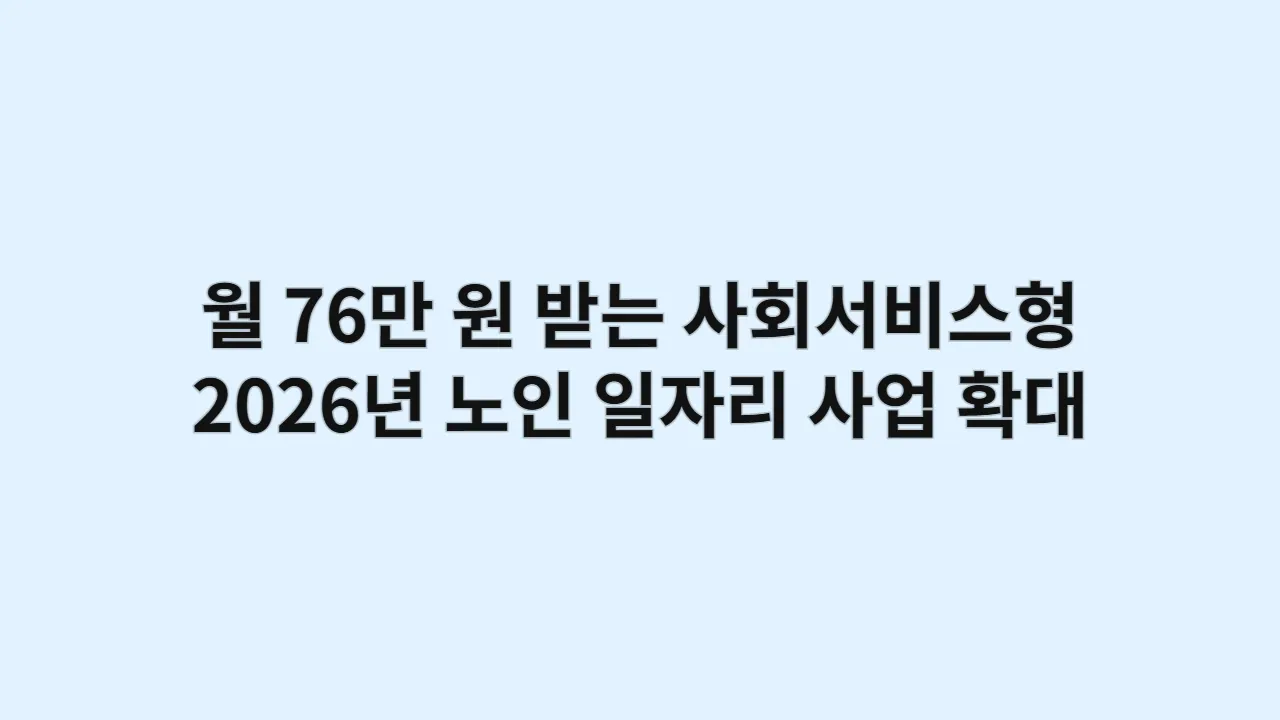 월76만원받는사회서
