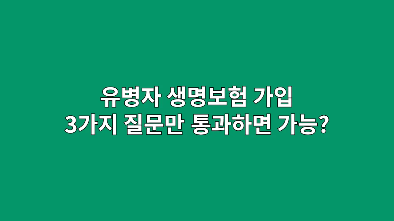 유병자 생명보험 가입, 3가지 질문만 통과하면 가능하다?