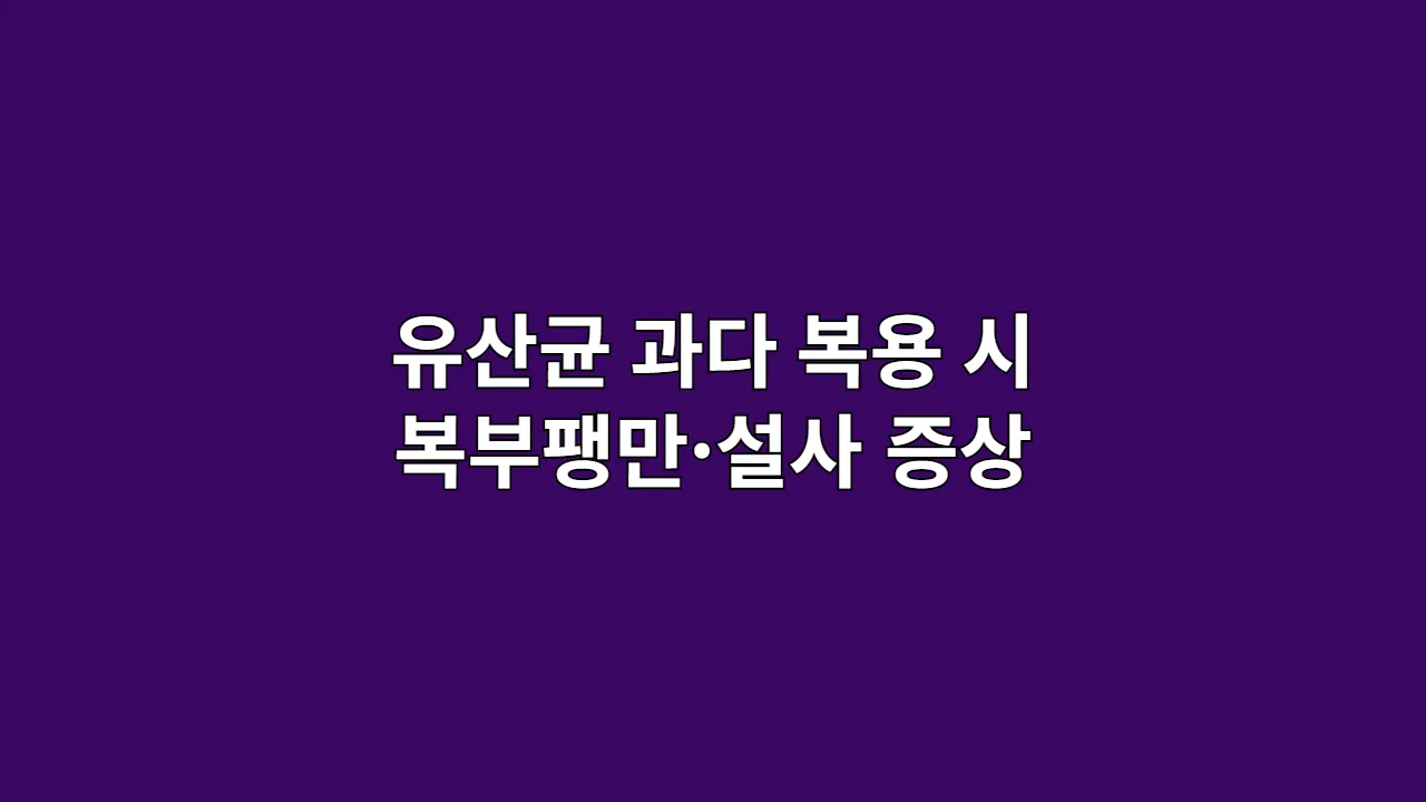 유산균 과다 복용 시 복부팽만·설사 증상 해결법