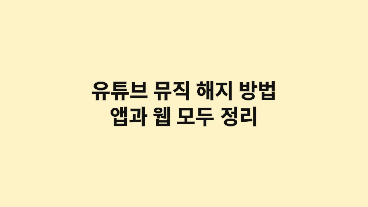 유튜브 뮤직 해지 방법, 앱과 웹 모두 완벽 정리